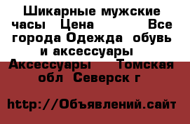 Шикарные мужские часы › Цена ­ 1 490 - Все города Одежда, обувь и аксессуары » Аксессуары   . Томская обл.,Северск г.